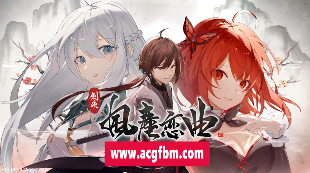 【国风SLG/中文/无码】剑侠·风尘恋曲/劍俠·風塵戀曲+DLC V1.18 官方中文步兵版+存档【6G/更新】