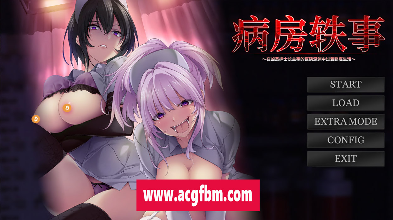 【另类ADV/中文】病房轶事3：在凶恶护士长主宰的医院卧底生活 官方中文版【1.5G/新作】