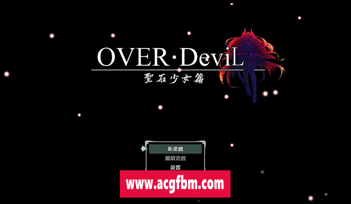 【大作RPG/中文/动态】OVER·DeviL 聖石少女篇 官方中文正式步兵版+CG包【2.3G/CV/新作】