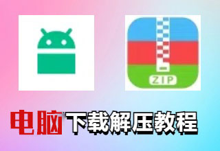 PC电脑下载与解压教程（2024最新版）