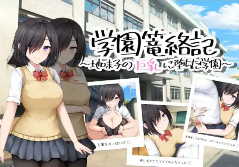 【爆款RPGAI汉化】学校诱捕记~迷恋平凡女孩巨乳的学校~1.0汉化版【PC+安卓744MB】