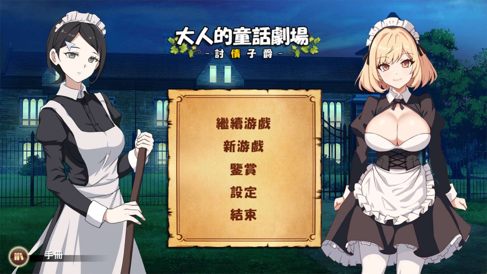 【经营SLG中文动态】大人的童话剧场 ~讨债子爵~官方中文版+全回想【1.2G】