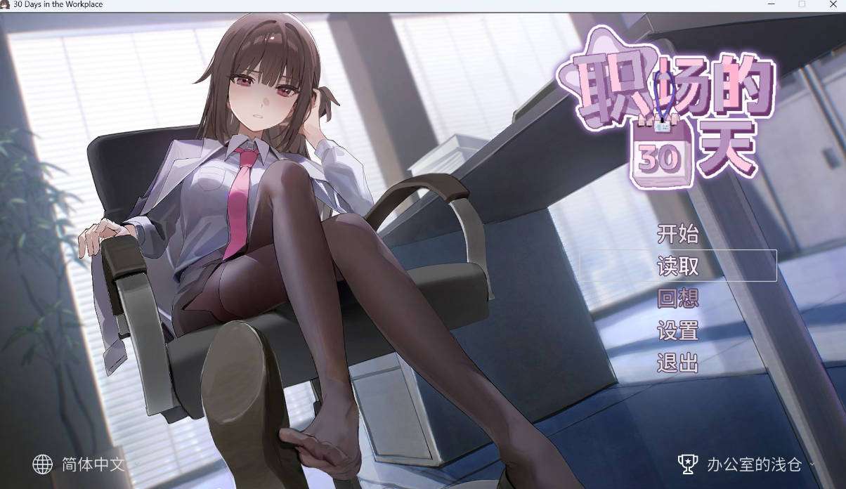 像素互动SLG中文】职场的30天 官方中文版+存档【新作490M】