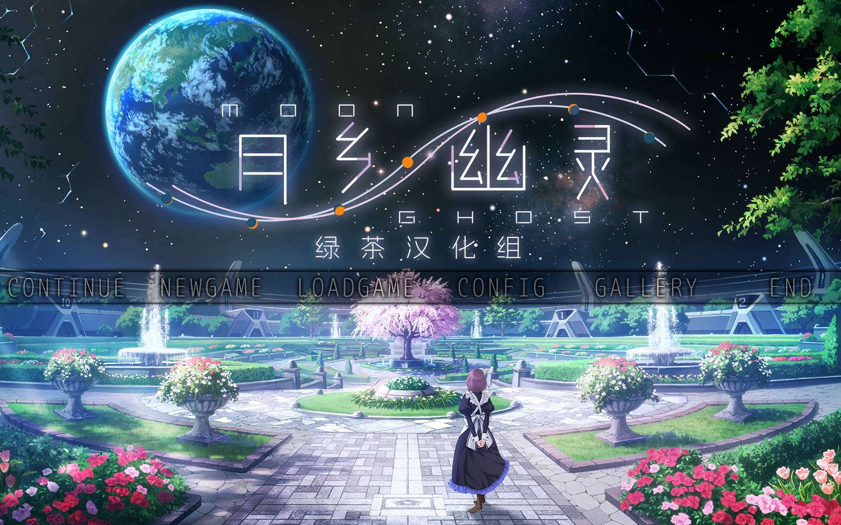 大型ADV爆乳女仆PC] 月乡幽灵 ムーン・ゴースト 精翻汉化+全CG存档 [4.6G]