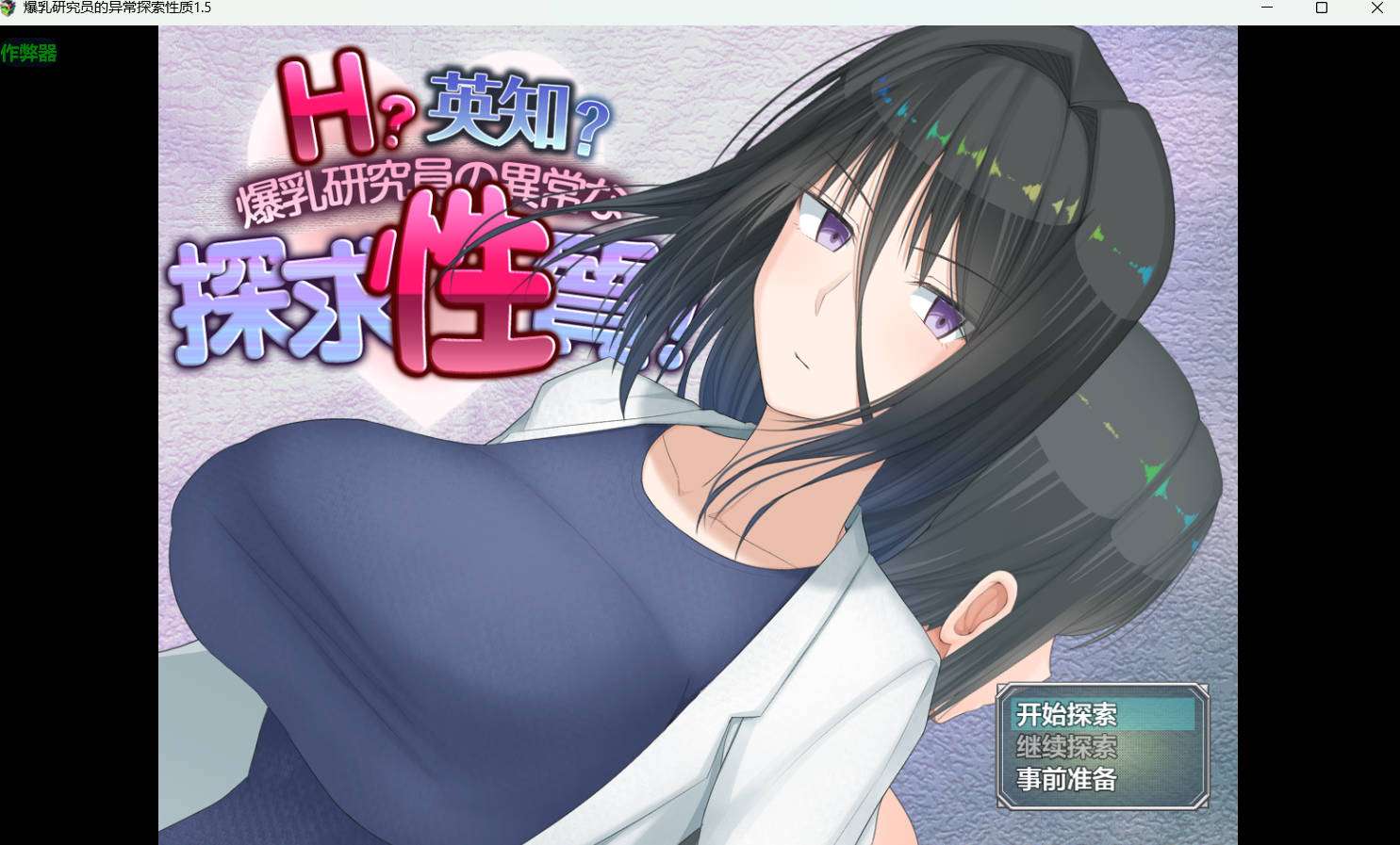 [日式RPG新汉化] H英知爆乳研究员的异常探究性质！ H英知探求性質! v1.5 PC+安卓 AI汉化版+作弊码 [3.20G]