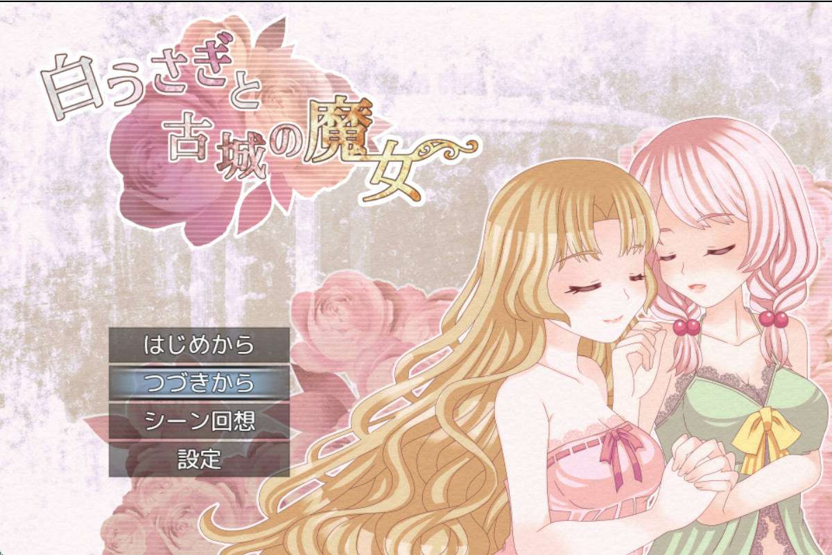 [日式RPG百合汉化pc]白兔与古城的魔女 白うさぎと古城の魔女 DeepSeek-V3机翻+全回想