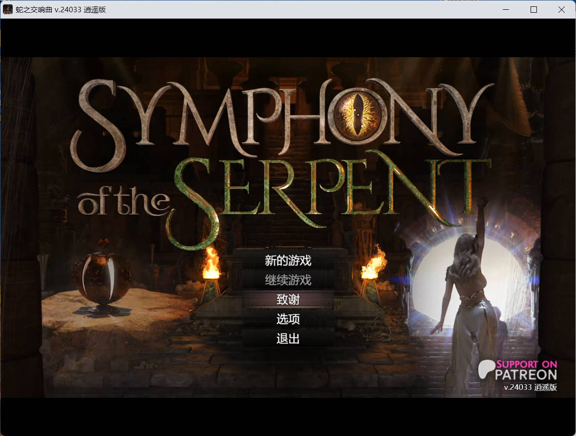 [神作RPG汉化动态] 蛇之交响曲Symphony of the Serpent Ver24033 逍遥汉化版 [3.13G]
