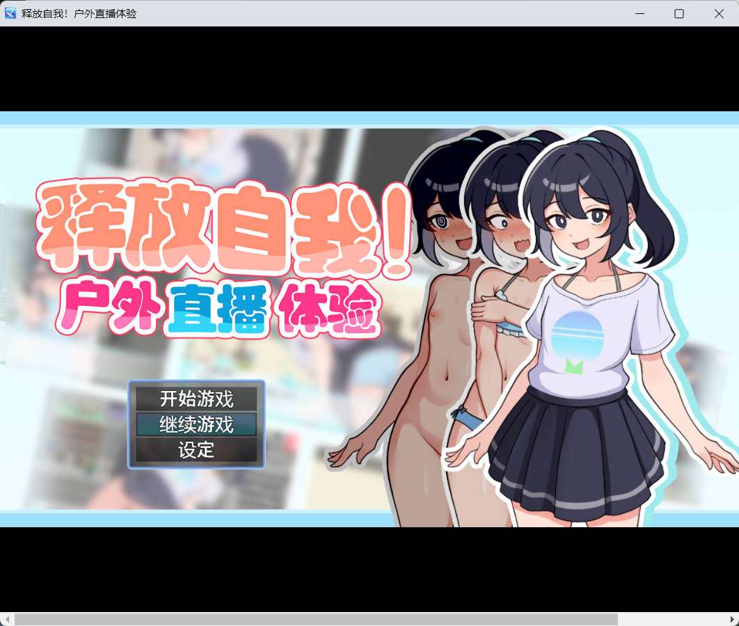 [RPGPC官中] 释放自我！户外直播体验 v1.2 官中步兵版 [410M]