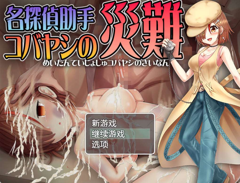 [RPG汉化]名侦探助手小林的灾难 内嵌AI汉化版+存档[610M]