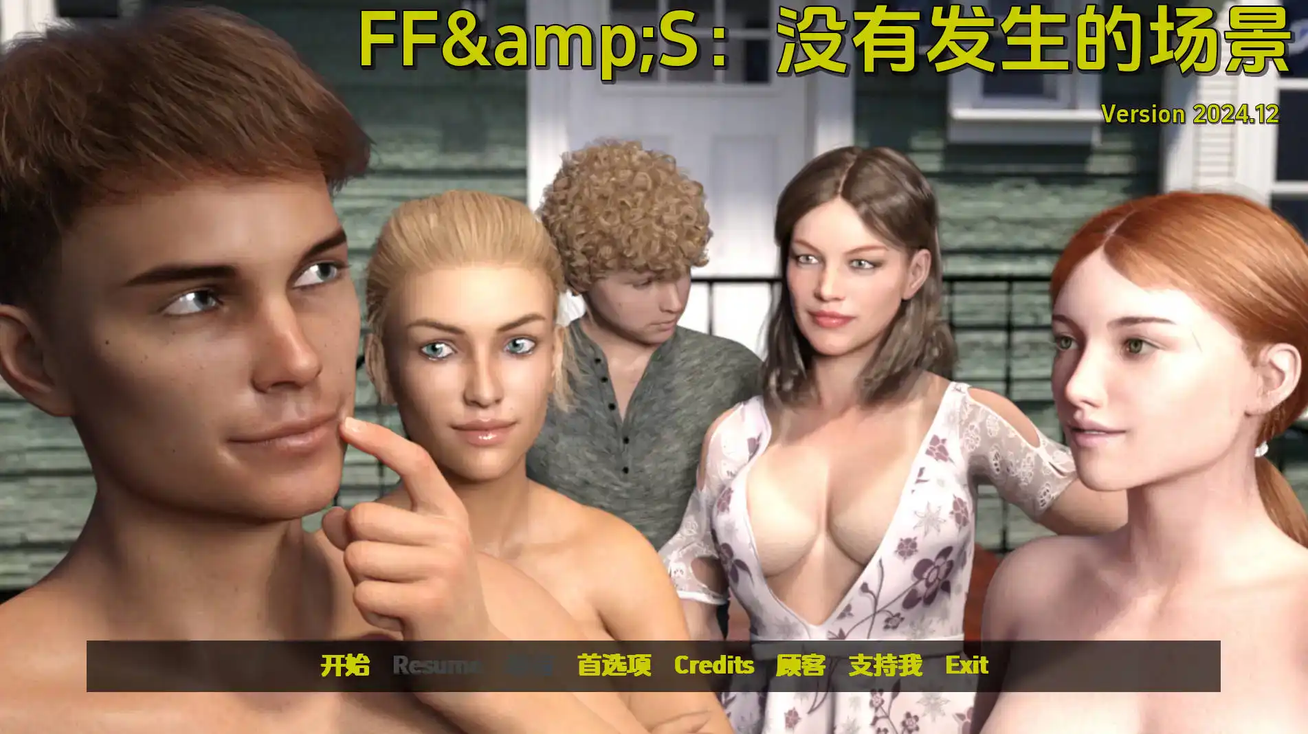 【欧美SLG汉化动态】FF&S：没有发生的场景v2025.04 AI版【PC+安卓1.01G更新】FF&S Scenes That Didn’t Happen [v2025.04]